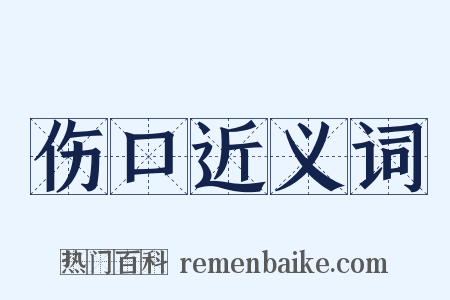 伤口近义词是什么意思的图片